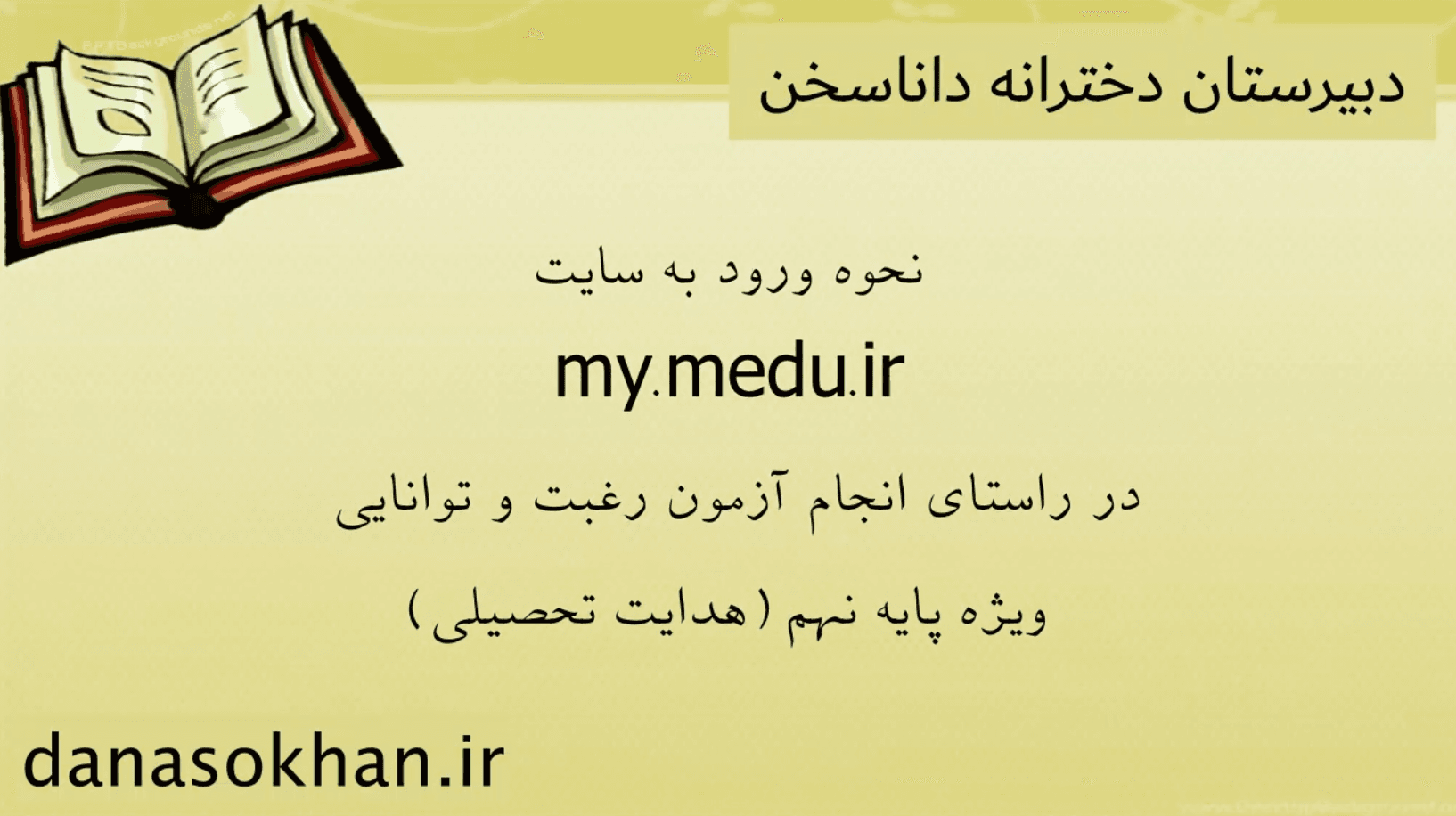 ویدیو آموزش انجام آزمون رغبت تحصیلی (ویژه هدایت تحصیلی پایه نهم)