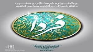 اخبار جشنواره فرهنگی هنری فردا