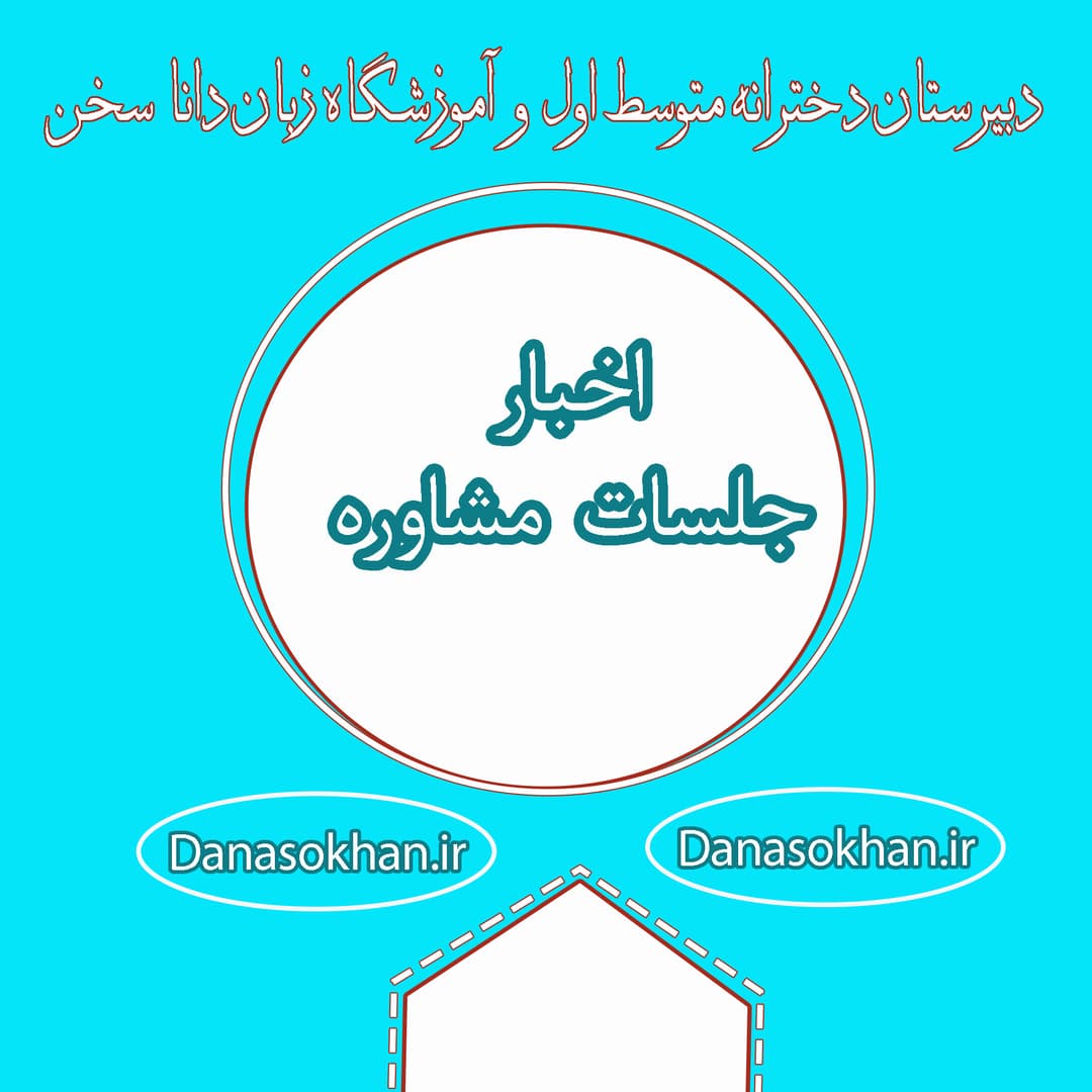 اخبار جلسات مشاوره 