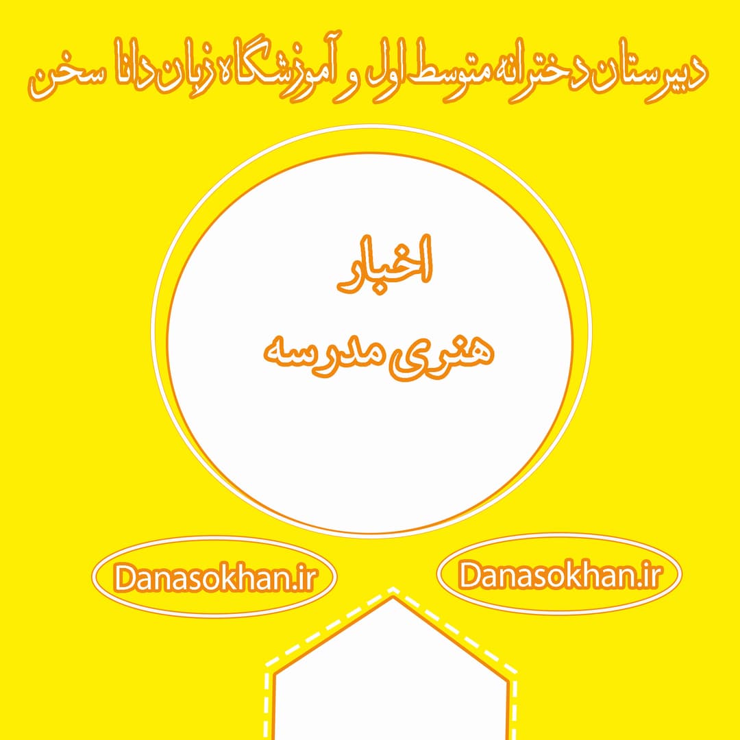 اخبار مسابقات هنری مدرسه