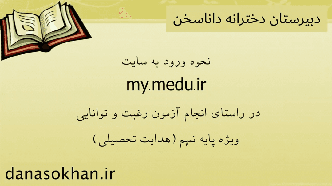 ویدیو آموزش انجام آزمون رغبت تحصیلی (ویژه هدایت تحصیلی پایه نهم)