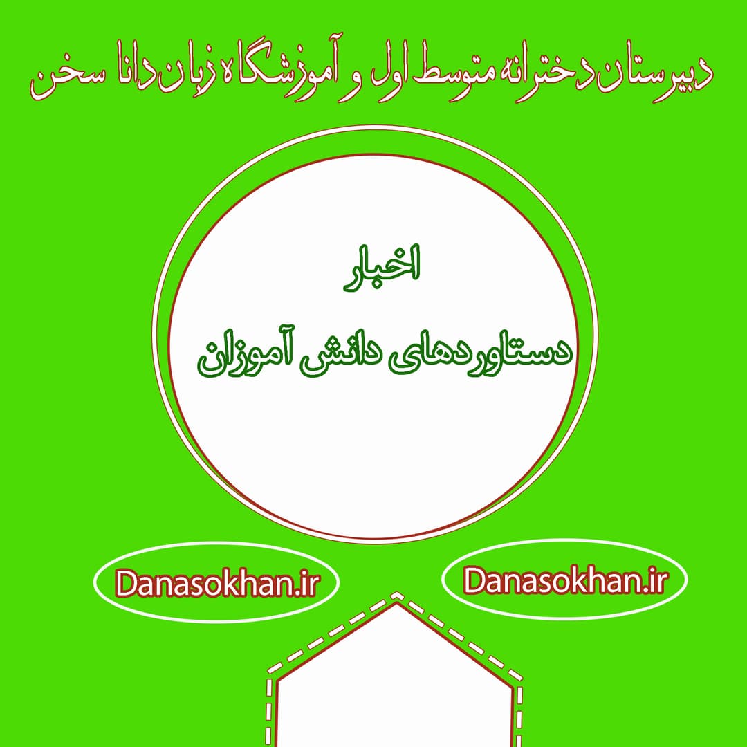اخبار دستاوردهای دانش آموزان