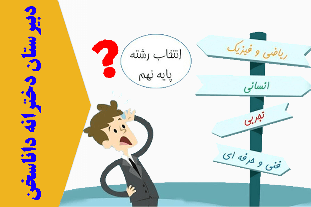 هدایت تحصیلی پایه نهم دبیرستان دخترانه داناسخن