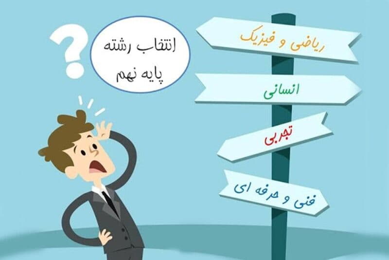 هدایت تحصیلی پایه نهم