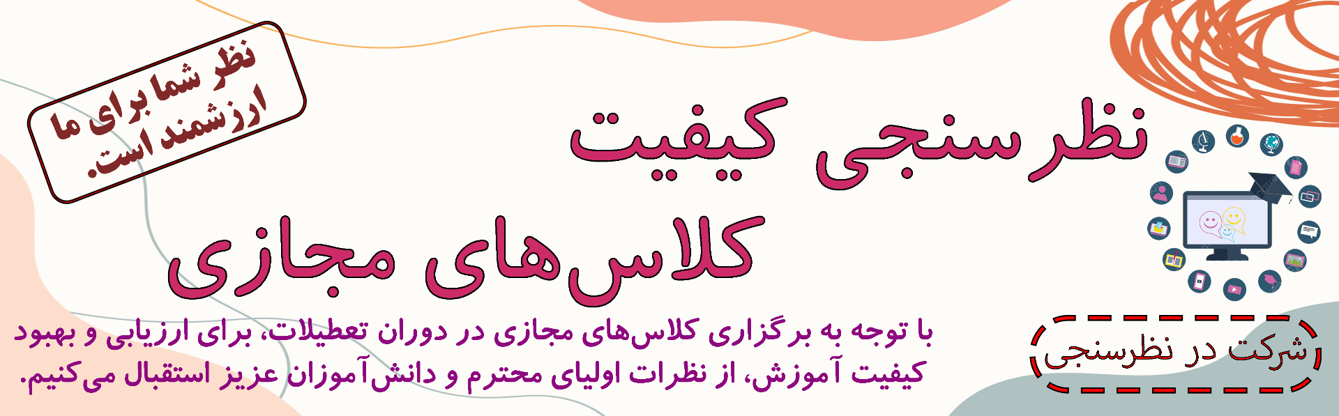 نظرسنجی کیفیت کلاسهای مجازی