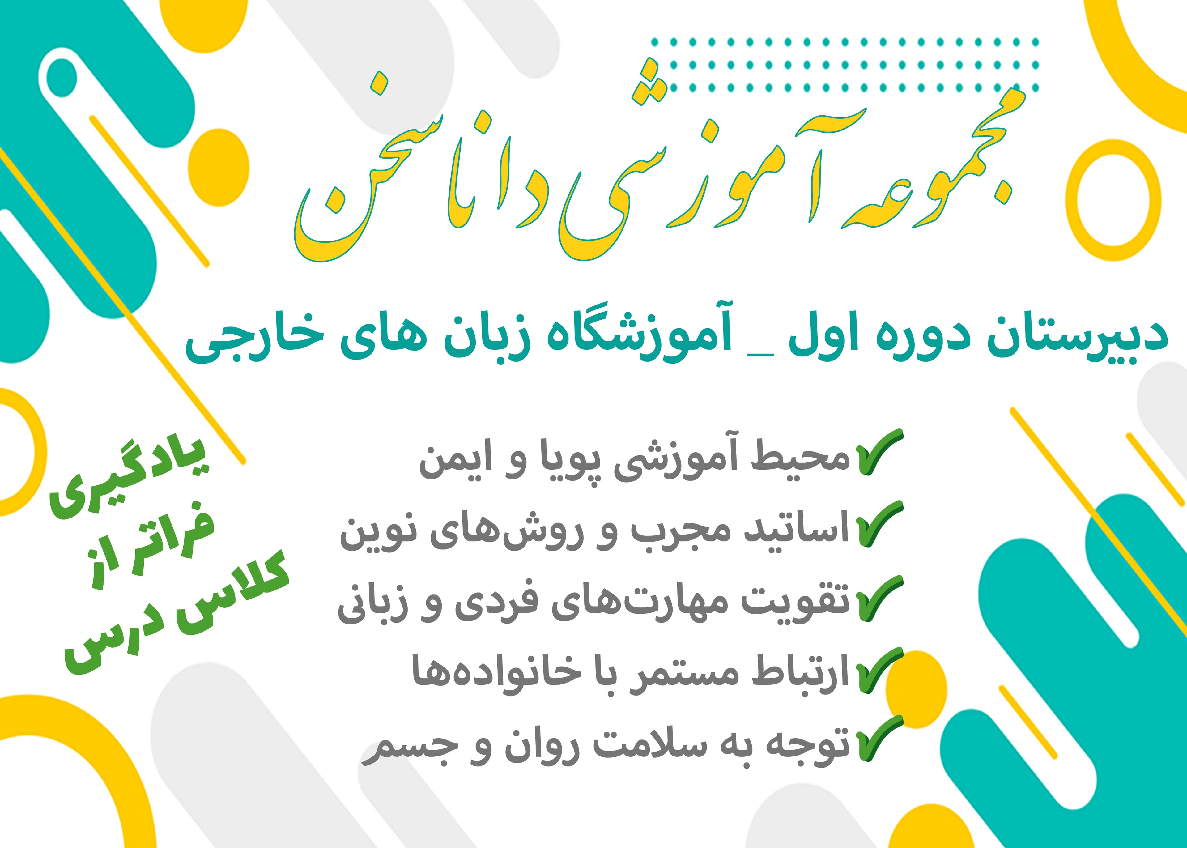 دبیرستان دخترانه متوسطه اول و آموزشگاه زبانهای خارجی داناسخن