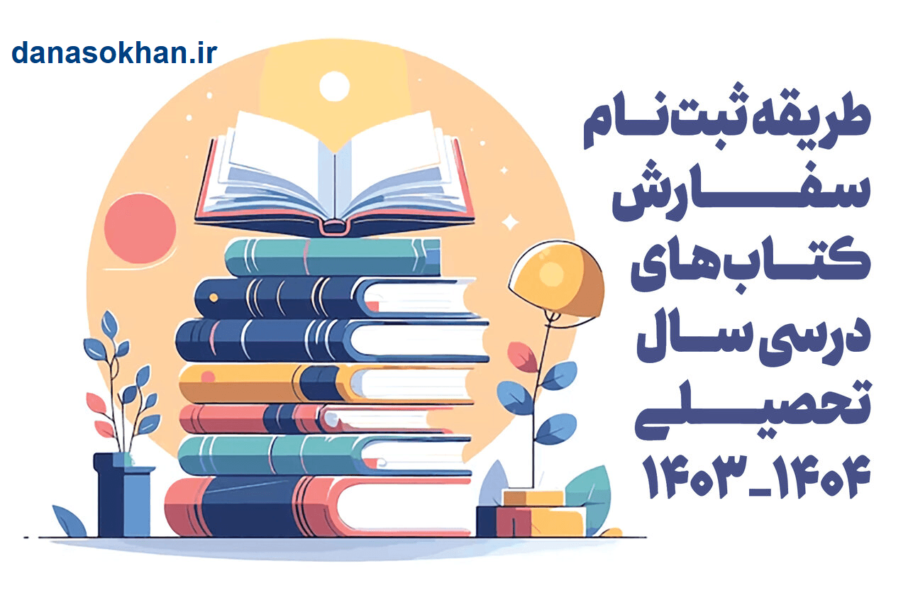 اعلامیه مهم در خصوص ثبتنام کتابهای درسی سال تحصیلی ۱۴۰۴-۱۴۰۳