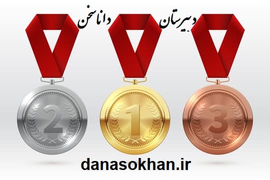 انتخاب دختران شایسته دبیرستان دخترانه داناسخن 04-1403