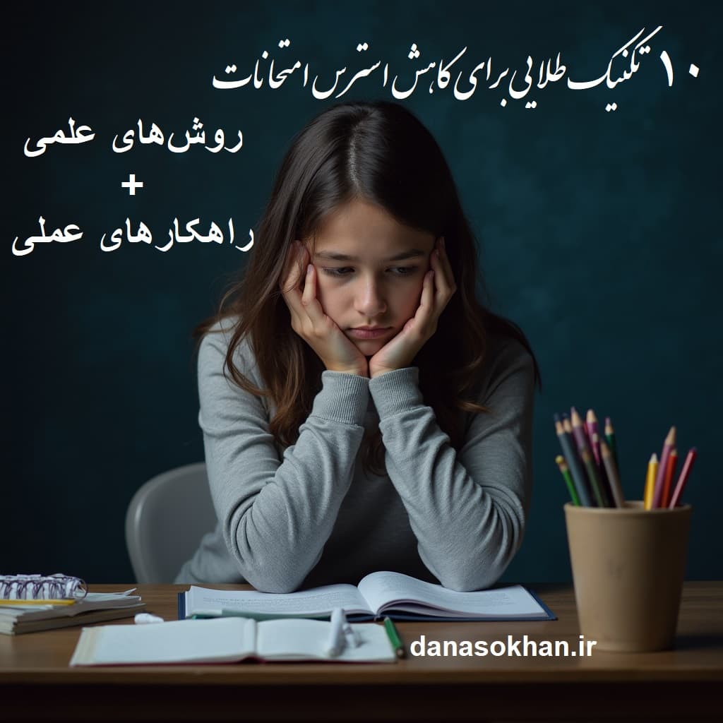 10 تکنیک طلایی برای کاهش استرس امتحانات (روشهای علمی + راهکارهای عملی)