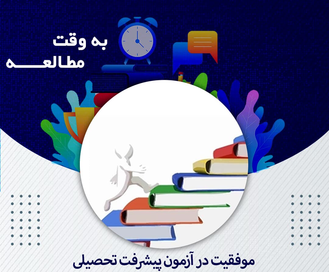 اخبار مربوط به آزمون پیشرفت تحصیلی