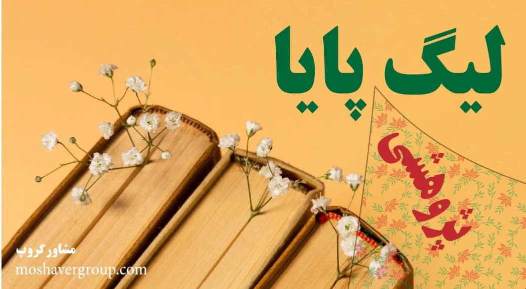 لیگ علمی پایا