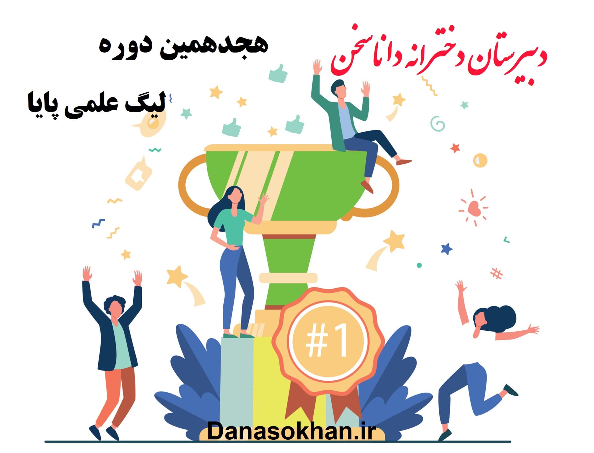 لیگ پایا در دبیرستان دخترانه داناسخن دوره اول اصفهان: افتخارات و دستاوردهای درخشان
